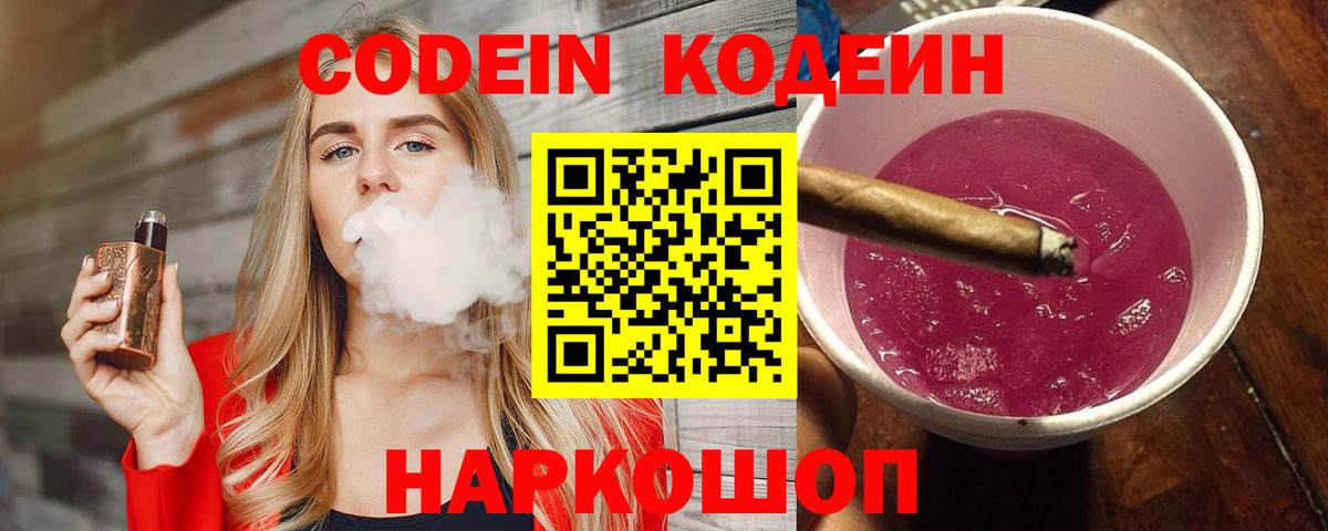Codein напиток Lean (лин) Пенза